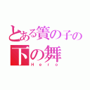 とある簀の子の下の舞（Ｈｅｒｏ）