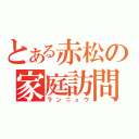 とある赤松の家庭訪問（ランニュウ）