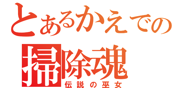 とあるかえでの掃除魂（伝説の巫女）