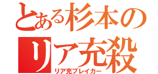 とある杉本のリア充殺し（リア充ブレイカー）