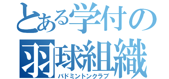 とある学付の羽球組織（バドミントンクラブ）