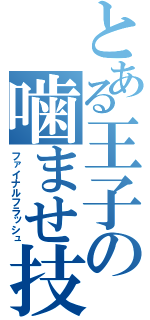 とある王子の噛ませ技（ファイナルフラッシュ）