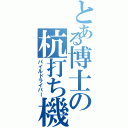 とある博士の杭打ち機（パイルドライバー）