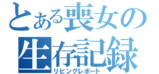 とある喪女の生存記録（リビングレポート）