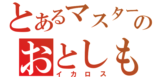 とあるマスターのおとしもの（イカロス）