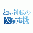 とある神機の欠陥電機（レディオノイズ）