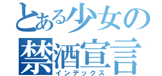 とある少女の禁酒宣言（インデックス）