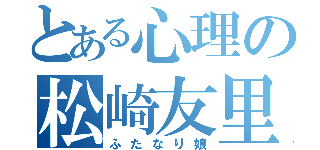 とある心理の松崎友里（ふたなり娘）