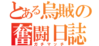 とある烏賊の奮闘日誌（ガチマッチ）