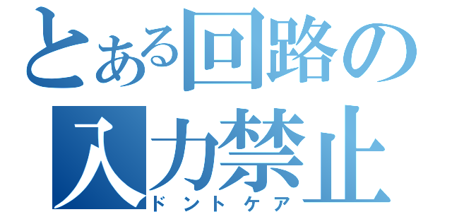 とある回路の入力禁止（ドントケア）