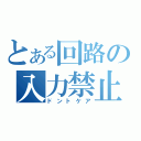 とある回路の入力禁止（ドントケア）