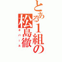 とある１組の松島徹（ネパール）