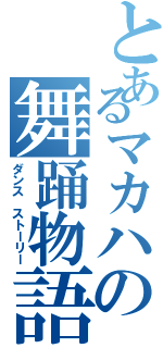 とあるマカハの舞踊物語（ダンス ストーリー）