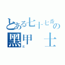 とある七十七番の黑甲騎士（柔）