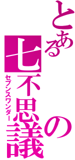 とあるの七不思議（セブンスワンダー）