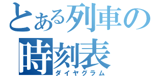 とある列車の時刻表（ダイヤグラム）