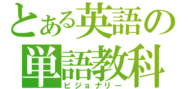 とある英語の単語教科（ビジョナリー）