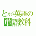 とある英語の単語教科（ビジョナリー）