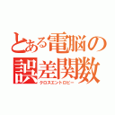 とある電脳の誤差関数（クロスエントロピー）