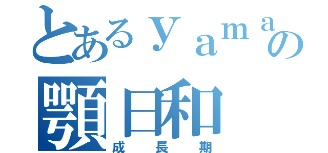 とあるｙａｍａｇｅの顎日和（成長期）