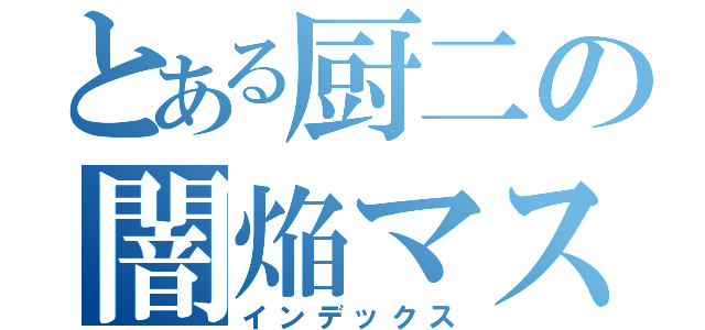 とある厨二の闇焔マスター（インデックス）