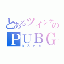 とあるツインテのＰＵＢＧ（カスタム）