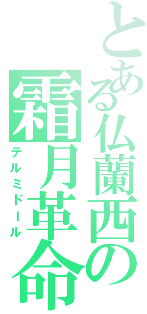 とある仏蘭西の霜月革命（テルミドール）