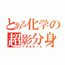 とある化学の超影分身（できませーん）