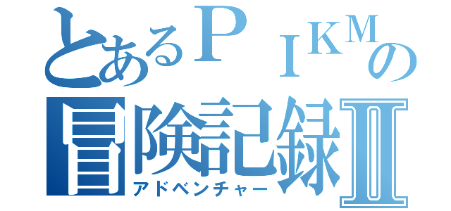 とあるＰＩＫＭＩＮの冒険記録Ⅱ（アドベンチャー）