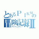 とあるＰＩＫＭＩＮの冒険記録Ⅱ（アドベンチャー）