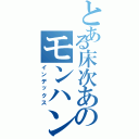 とある床次あのモンハン（インデックス）