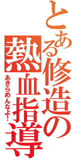 とある修造の熱血指導（あきらめんなよ！）