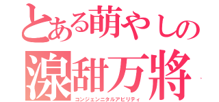 とある萌やしの湶甜万將（コンジェンニタルアビリティ）