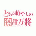 とある萌やしの湶甜万將（コンジェンニタルアビリティ）