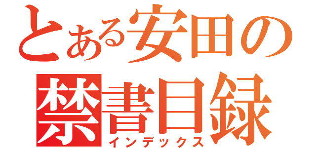 とある安田の禁書目録（インデックス）