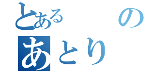 とあるのあとり（）