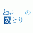 とあるのあとり（）