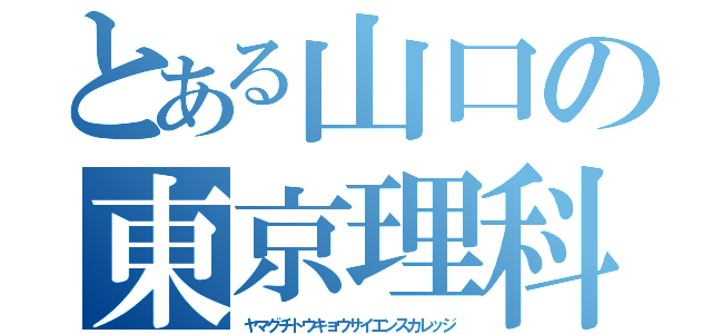 とある山口の東京理科大（ヤマグチトウキョウサイエンスカレッジ）