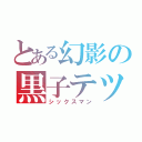 とある幻影の黒子テツヤ（シックスマン）