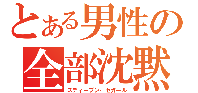 とある男性の全部沈黙（スティーブン・セガール）