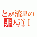 とある流星の非人道ＩＶ（酱油党）