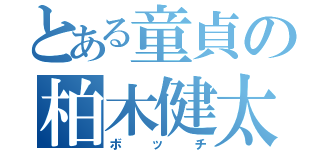 とある童貞の柏木健太（ボッチ）