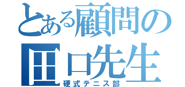 とある顧問の田口先生（硬式テニス部）