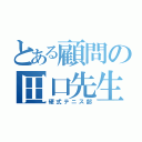 とある顧問の田口先生（硬式テニス部）