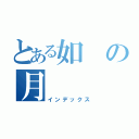 とある如の月（インデックス）