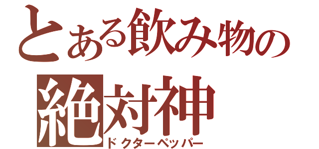 とある飲み物の絶対神（ドクターペッパー）