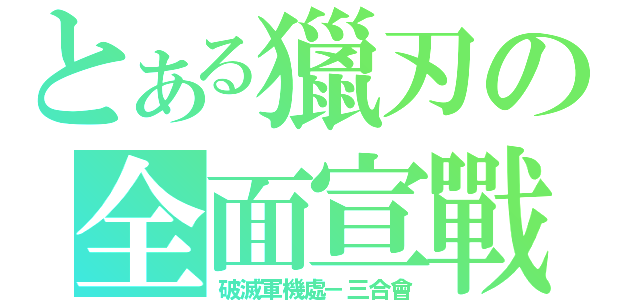 とある獵刃の全面宣戰（破滅軍機處－三合會）