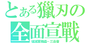 とある獵刃の全面宣戰（破滅軍機處－三合會）