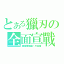 とある獵刃の全面宣戰（破滅軍機處－三合會）