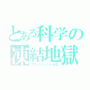 とある科学の凍結地獄（アブソリュートゼロ）